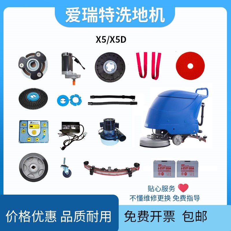 爱瑞特瑞捷X/X5DX8X9洗地机配件胶条刷盘电机水管充电器吸水扒