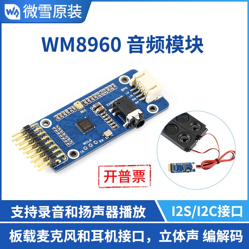 微雪 WM890音频模块 立体声编解码 录音 I2C接口 可驱动扬声器