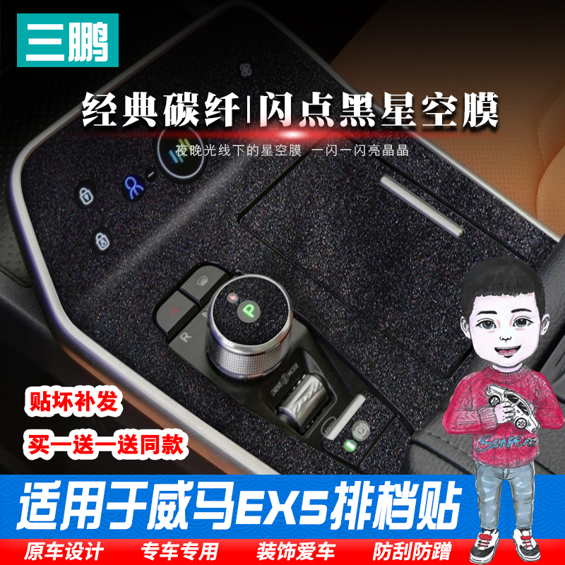 星空膜威马EX5车内改装专用贴膜ex5z内饰装饰中控排挡车贴保护膜