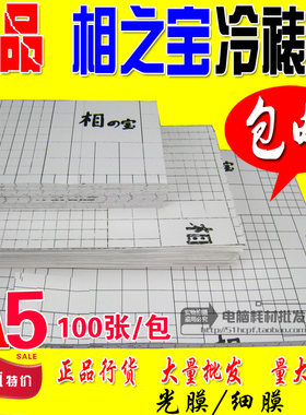 相之宝 8寸冷裱膜 大头贴膜冷表膜 丽宝膜 A5光膜 亚膜 金粉 布纹