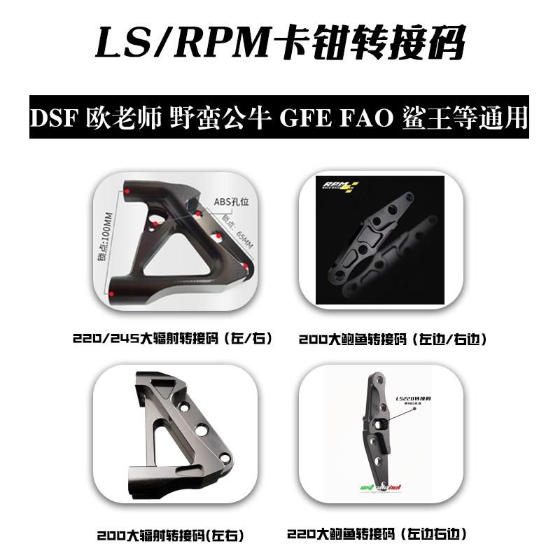 LS前减震220大鲍鱼转接码RPM GFE FAO鲨王245/200大辐射ABS转接码