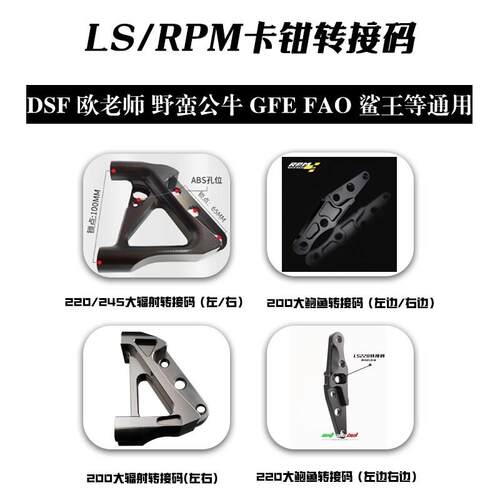 LS前减震220大鲍鱼转接码RPM GFE FAO鲨王245/200大辐射ABS转接码