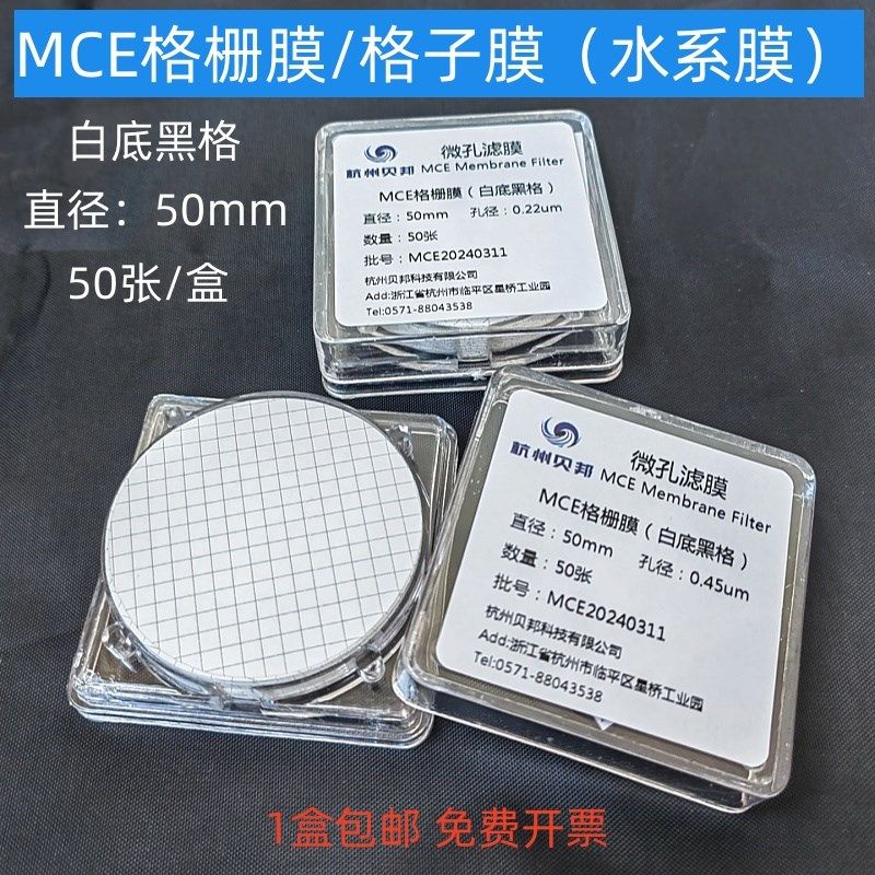 MCE格栅膜 格子膜白底黑格网格微孔滤膜水系50mm 0.22 0.45um50张