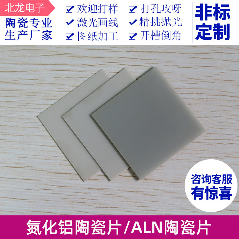 ALN氮化铝陶瓷片110*110/120*120mm导热绝缘片耐高温高陶瓷垫片