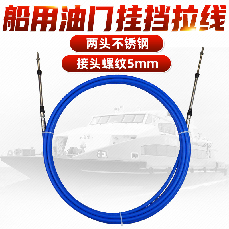 船用油门线 船用油门线船舶 船外机船艇软轴线 油门线 挂档位线
