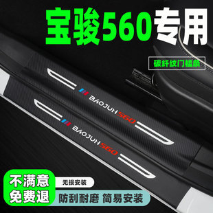 宝骏560汽车门槛条改装 饰条配件专用迎宾踏板防踩贴 用品后备箱装