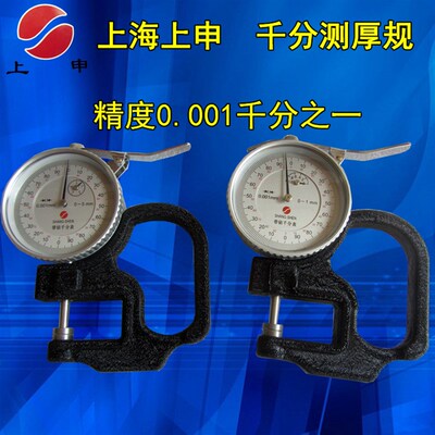 上海上申千分测厚规0-1*30/0-3*30/0-5*30 指针式测厚仪0.001薄厚