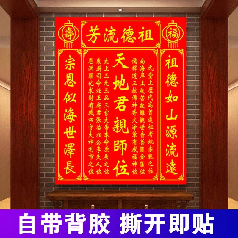 中堂贴画天地君亲师位家用祖德流芳国亲师位装饰壁画贴纸自粘防水