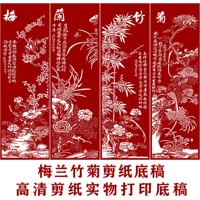 剪纸底稿图样梅兰竹菊四条屏手工刻纸图案黑白打印底稿窗花图稿