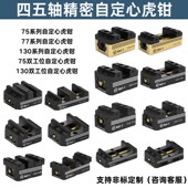 自定心虎钳四五轴精密CNC加工四孔定位夹具批量快换精密定位器