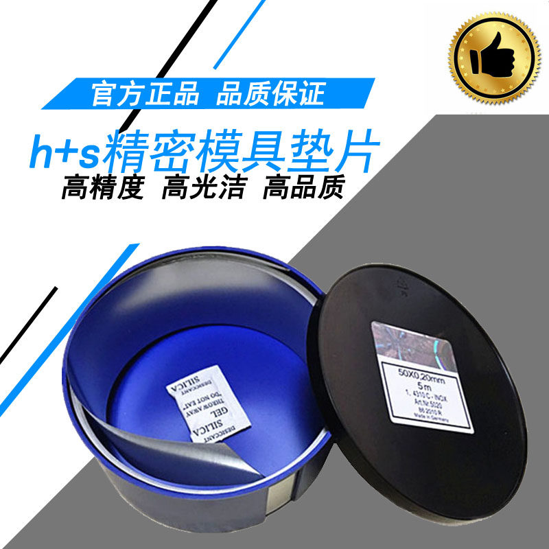 西德H+S高精密间隙片模具不锈钢垫片矽钢片塞尺量大从优50*0.05