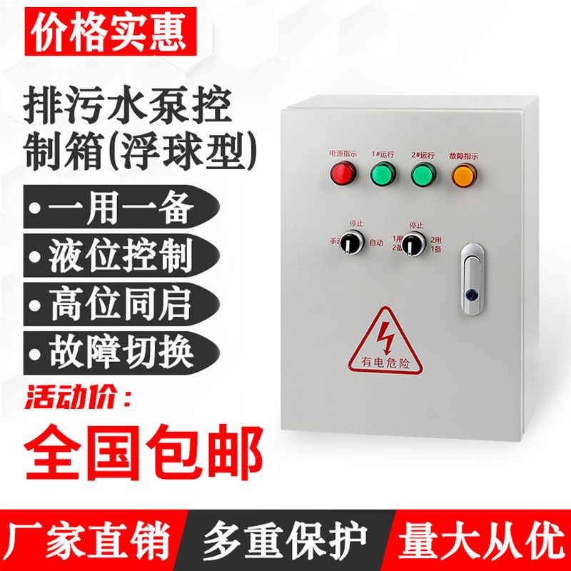 排污水泵控制箱一控二自动液位浮球控制柜一用一备成套配电箱