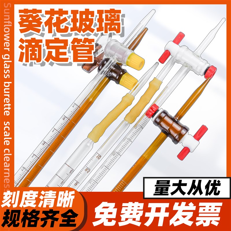 玻璃滴定管酸式碱式四氟两用10-100ml 葵花A级可过检喇叭口滴定管