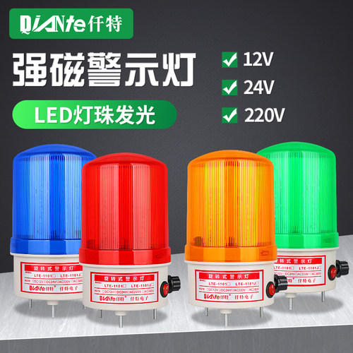 LTE-1101J旋转警示爆闪灯 LED声光警报器可调带开关24V 220V 12V