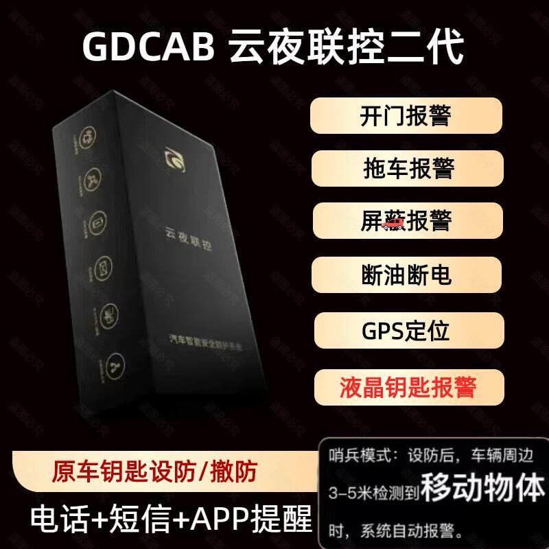 抵押车防盗器防拖车安防GDCAB云夜联控二代安保系统防丢锁车克星