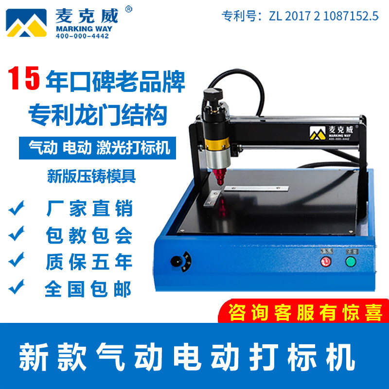 麦克威打标机电动打码标牌气动铝牌金属工业铭牌刻字