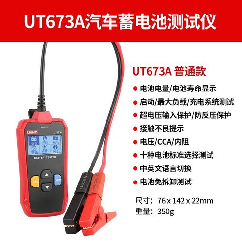 优利德UT673A/UT675A蓄电池测试仪12V/24V汽车电瓶检测仪充电测试