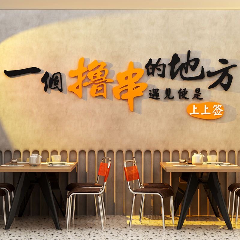 烧烤肉鱼饭店背景墙面装饰画奶茶汉堡店铺3d墙贴纸自粘创意米面线