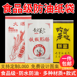 防油纸袋铁板鸭肠火爆鱿鱼纸袋炸串烧烤袋子一次性小吃打包袋定制