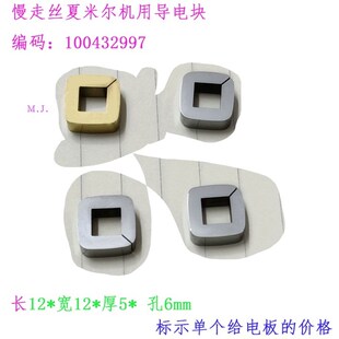 10夏米尔导电块100342166开口100432997配件C001新 慢走丝12