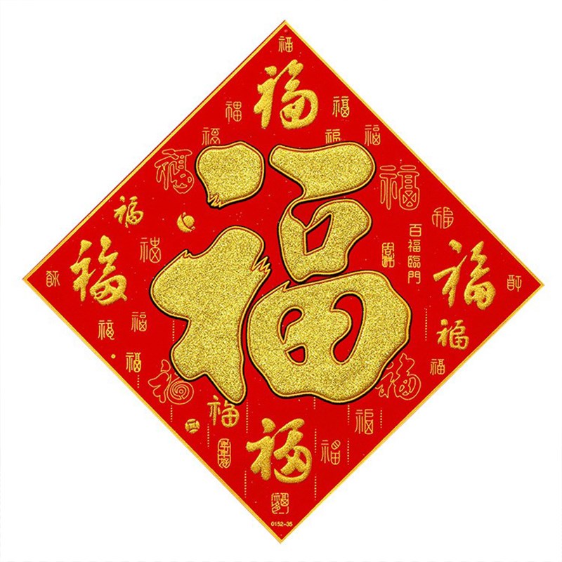 新年元旦装饰品特大号绒布福字玻璃门贴商场酒店大堂墙贴过年用品