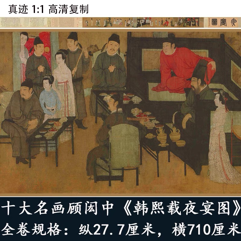 1:1古代名画真迹高清复制品南唐顾闳中韩熙载夜宴图绢布微喷