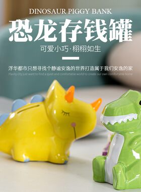 陶瓷恐龙存钱罐卡通宝宝儿童男孩储钱罐可爱剑龙纸硬币储蓄罐新款