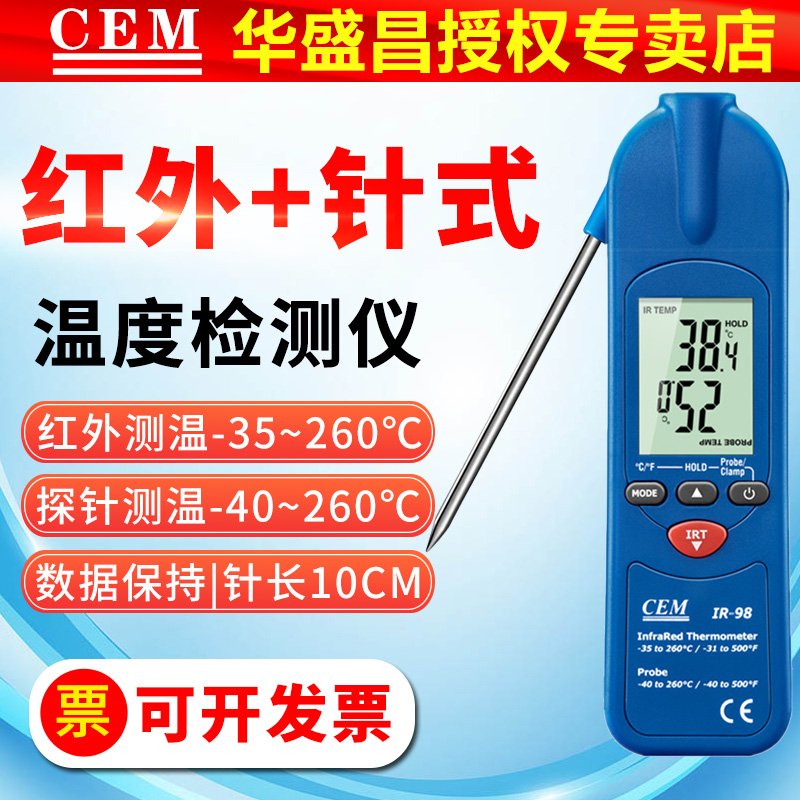 CEM多功能二合一测温仪IR98可折叠探针式插针式温度计红外测温仪