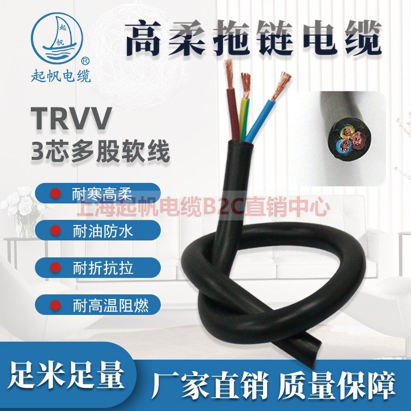 起帆TRVV高柔3芯0.3/0.5/0.75/1/1.5/2.5/4平方耐折拖链国标电线