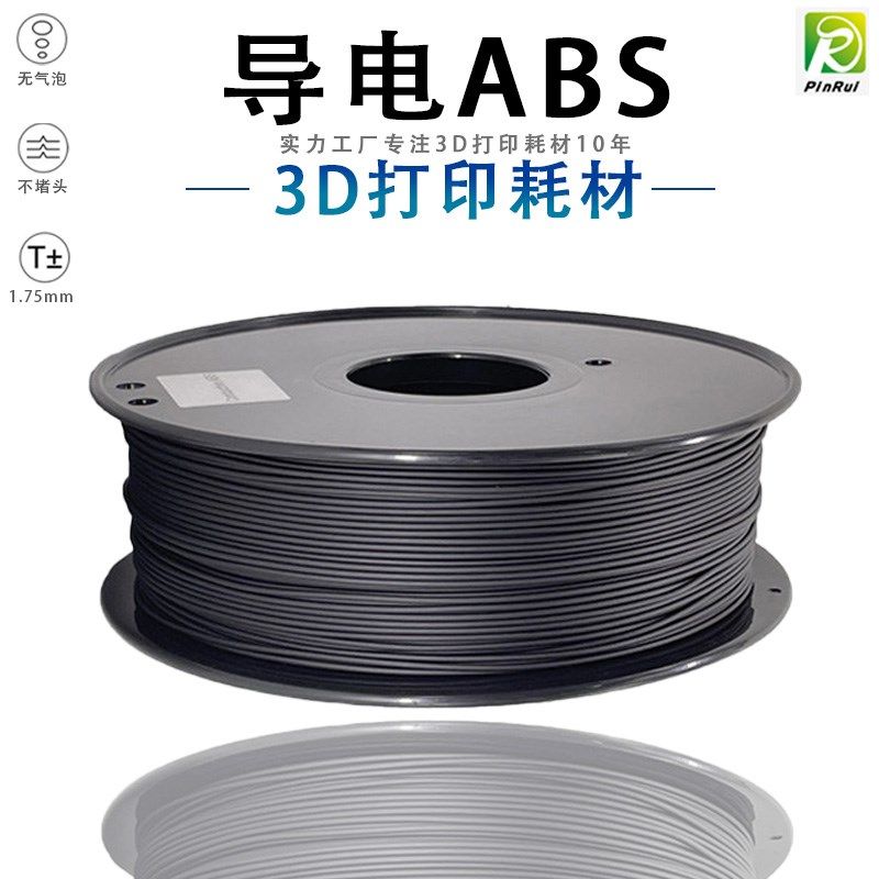 PINRUI 3D打印耗材 导电ABS耗材 3D打印机耗材1.75mm 导电ABS耗材
