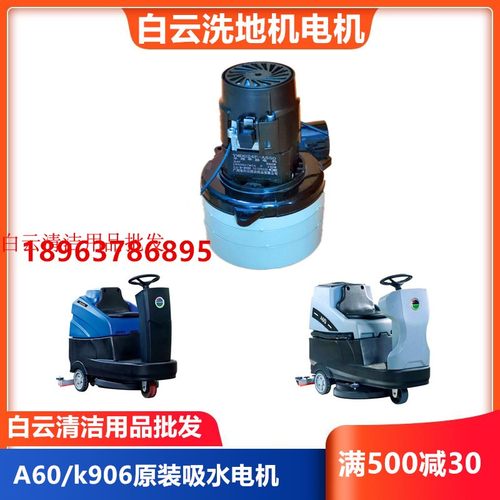 原装白云A60驾驶式洗地机吸水电机 K906抽水马达 24V风机Q906配件