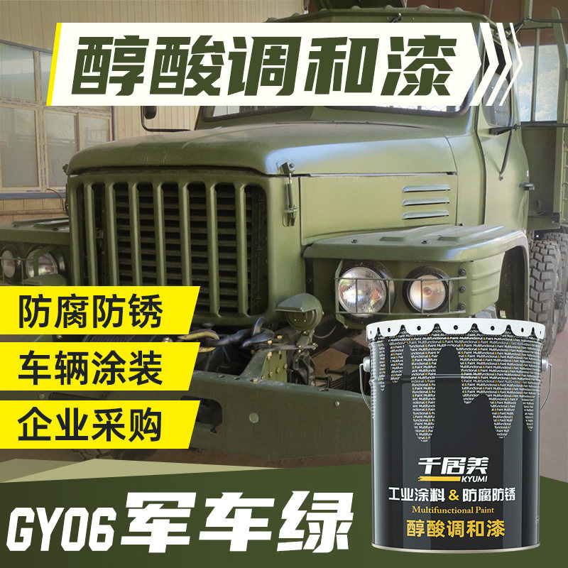 千居美GY06军车绿醇酸调和漆军绿醇酸调和漆油漆货车漆防锈金属漆