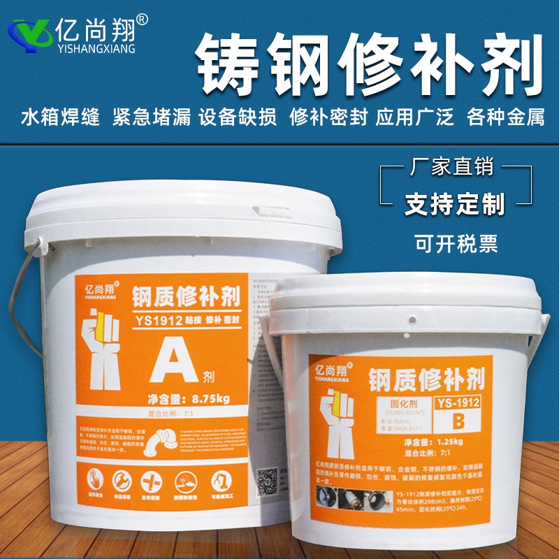 亿尚翔YS1912钢质修补剂耐高温不锈钢修复胶焊缝堵漏砂眼磨损缺陷