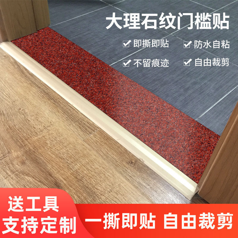 过门石地贴遮丑加厚自粘防水防滑仿大理石纹瓷砖地板贴门槛石贴纸