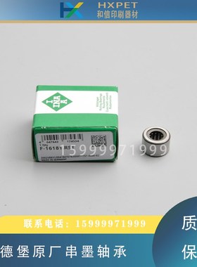 海德堡原厂串墨轴承F-16181墨辊轴承00.550.0251印刷机墨辊轴承