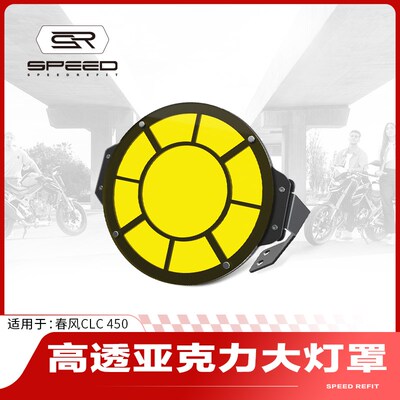 适用春风450CLC改装灯罩前大灯保护罩复古变色大灯保护框护网配件