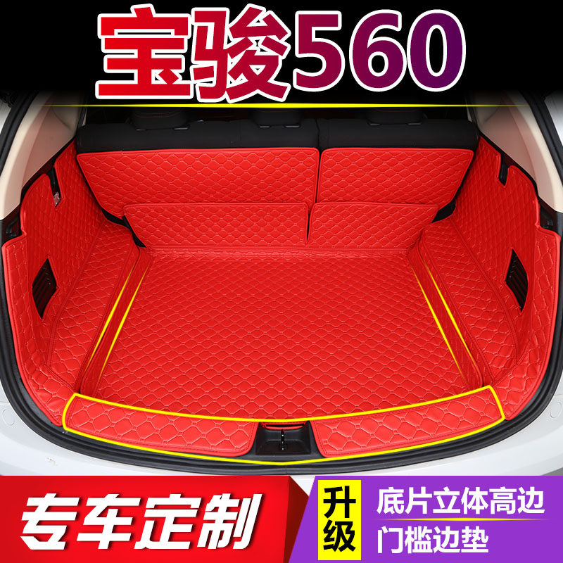 宝骏560后备箱全包围 15/16/2017款宝骏560汽车防水环保尾箱垫子