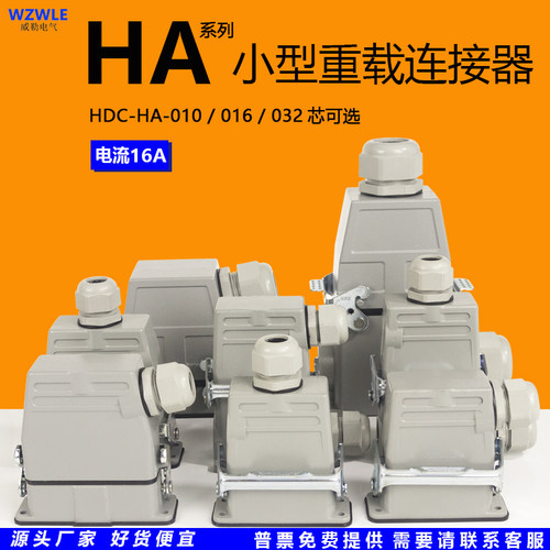 小型重载连接器HA-010芯16针32孔矩形工业航空插头热流道防水航空