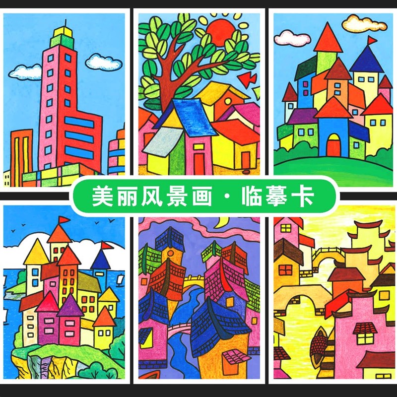 儿童美术临摹卡少儿美术创意爱画画美术生学习教材美丽风景画30张