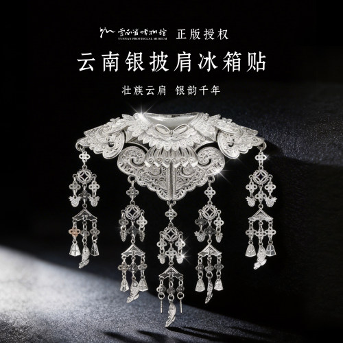 云南省博物馆银披肩冰箱贴礼物