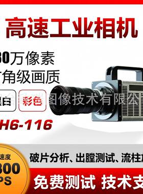 高速相机 SH6-116 高帧率15800FPS工业相机 空泡 射流 PIV/PLIF/P