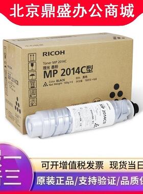理光原装MP 2014C型墨粉(842129)MP 2014HC型墨粉(842138)高容