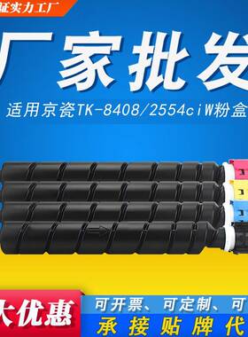 TK-8408粉盒适用京瓷Kyocera TASKalfa 2554ci W复印机2554墨粉盒