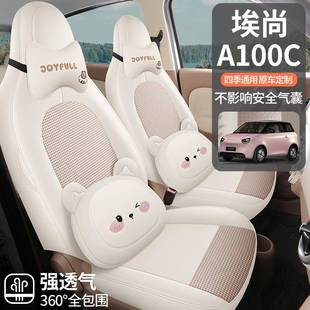 五菱新能源埃尚A100C专用汽车座套四季通用车内装饰品汽车坐垫套