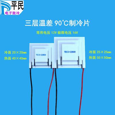 TEC3-22903制冷片三层90度温差12V电子半导体材料致冷TEC3-22908