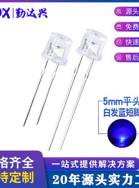 f5平头白发蓝5mm平头蓝光高亮短脚蓝色指示灯led灯珠发光二极管