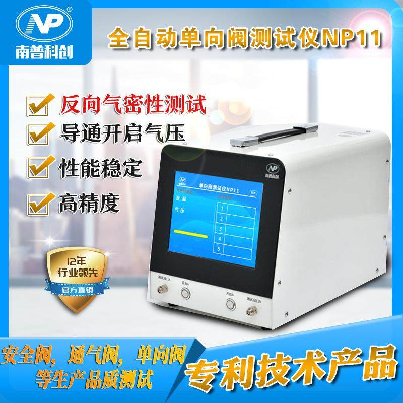 安全阀压力测试单向阀测试仪NP11测试开启气压值
