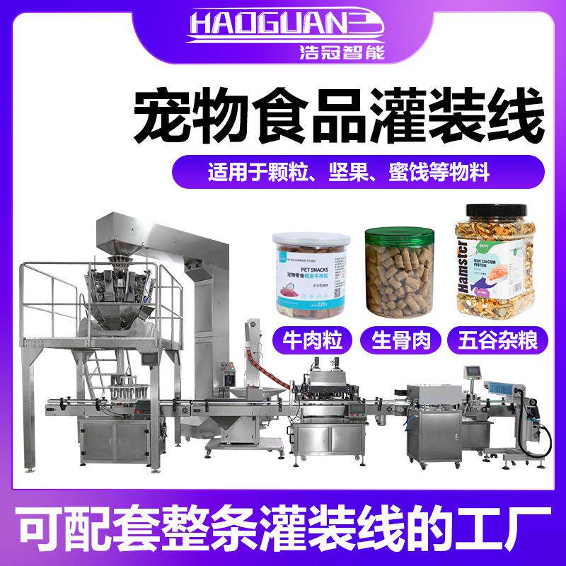 全自动宠物食品灌装机牛肉粒鸡肉干罐装机瓶装生骨肉颗粒分装机