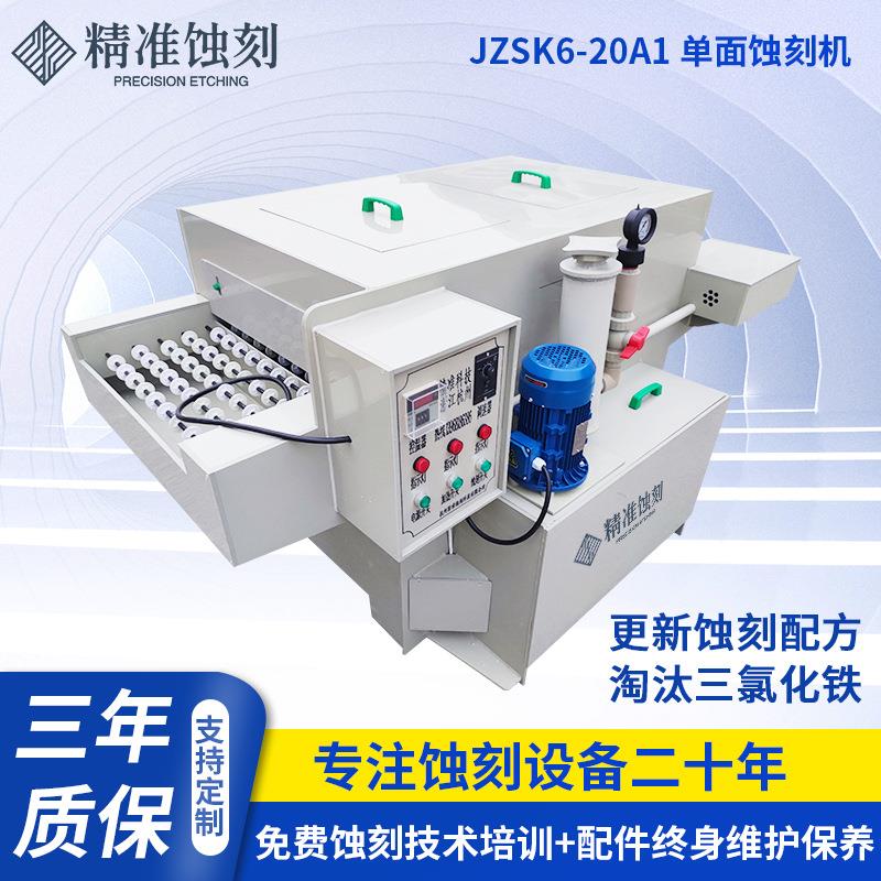单面蚀刻机厂家JZSK6-20A1金属标牌铭双面牌腐蚀机PCB板蚀刻机