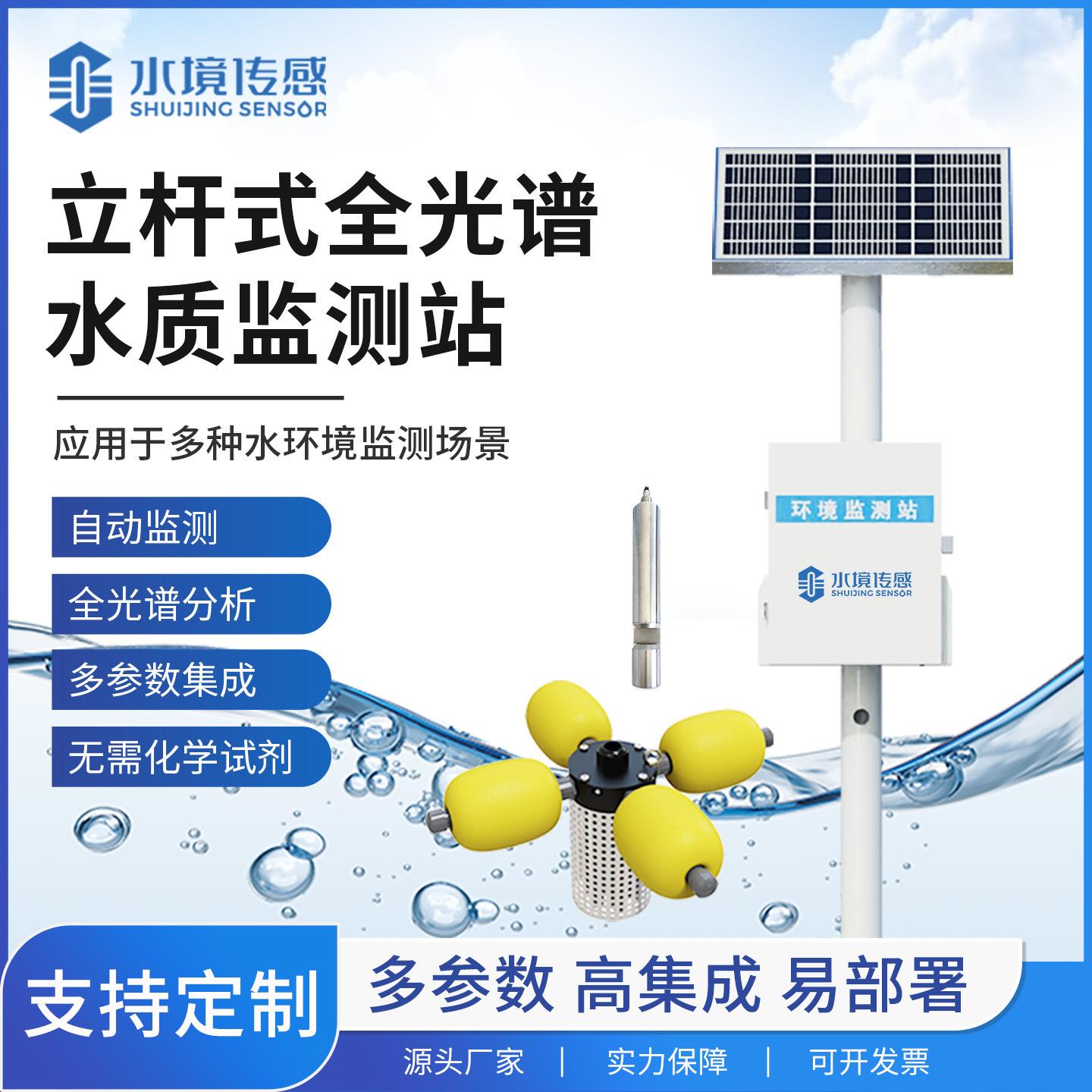 全光谱多参数水质监测站立杆式COD色度BOD亚硝酸盐河流地表水监测